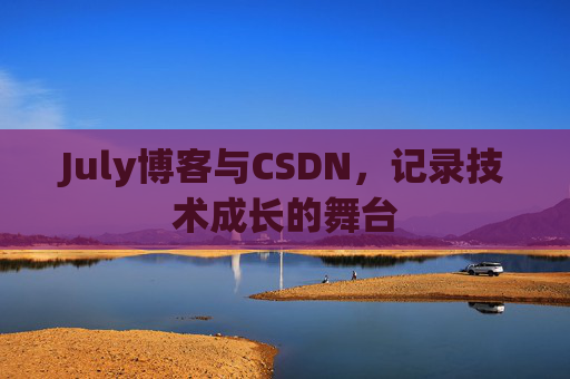CSDN博客电脑,技术分享与学习的最佳伙伴