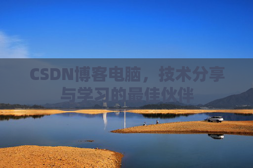 CSDN博客如何转载文章